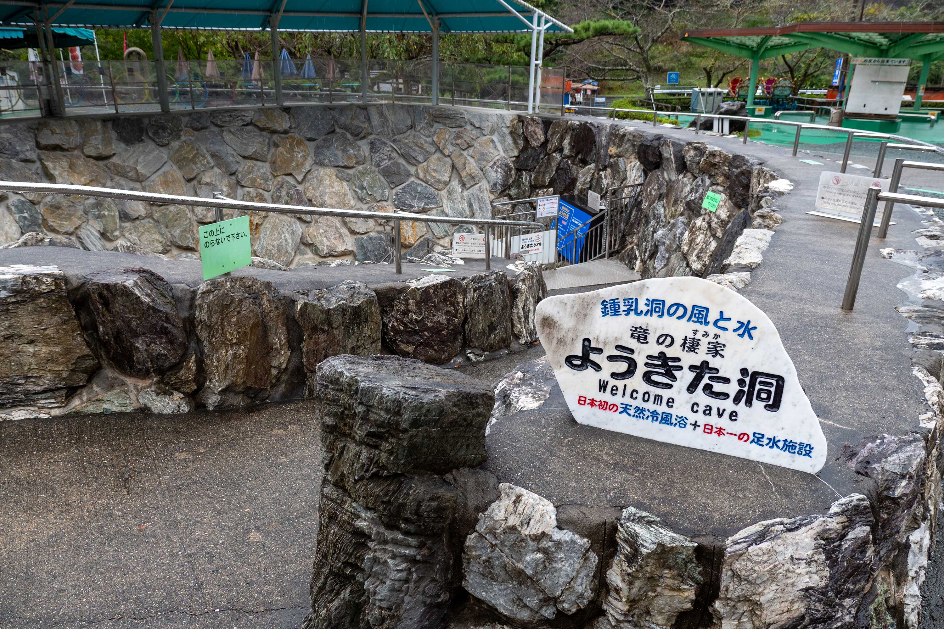 天然冷風浴「ようきた洞」