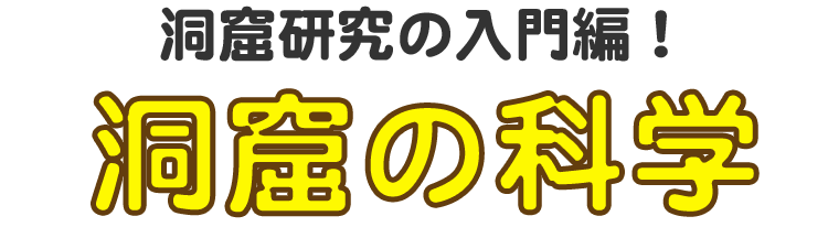 洞窟研究の入門編！洞窟の科学